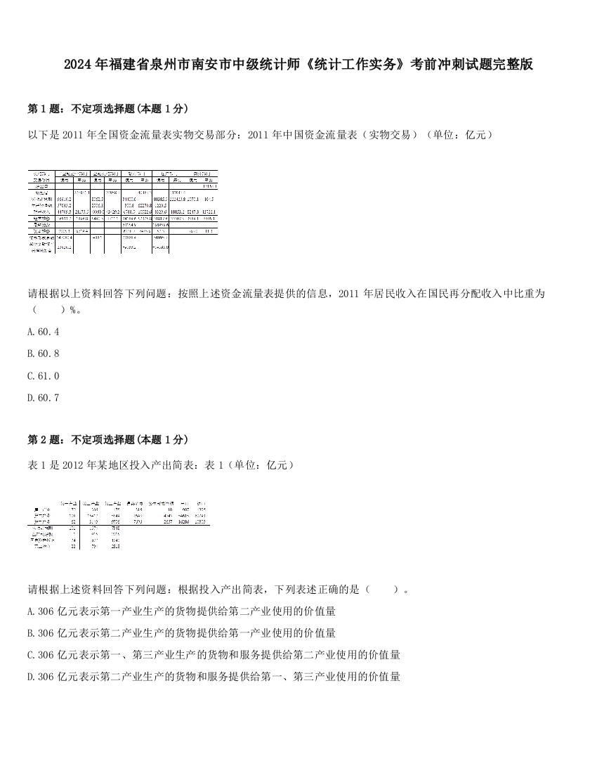 2024年福建省泉州市南安市中级统计师《统计工作实务》考前冲刺试题完整版