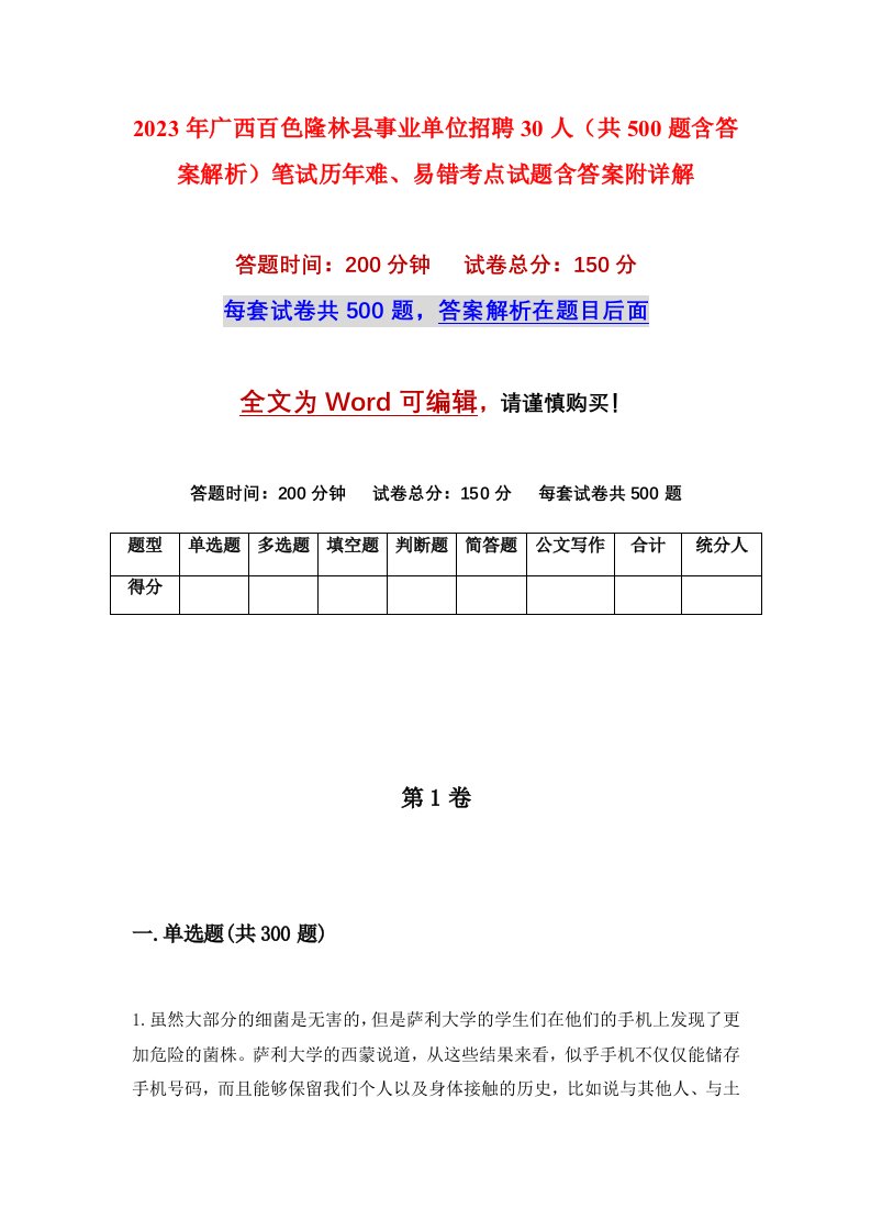 2023年广西百色隆林县事业单位招聘30人共500题含答案解析笔试历年难易错考点试题含答案附详解