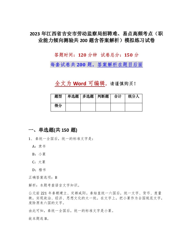 2023年江西省吉安市劳动监察局招聘难易点高频考点职业能力倾向测验共200题含答案解析模拟练习试卷