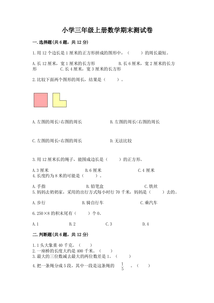 小学三年级上册数学期末测试卷精品加答案