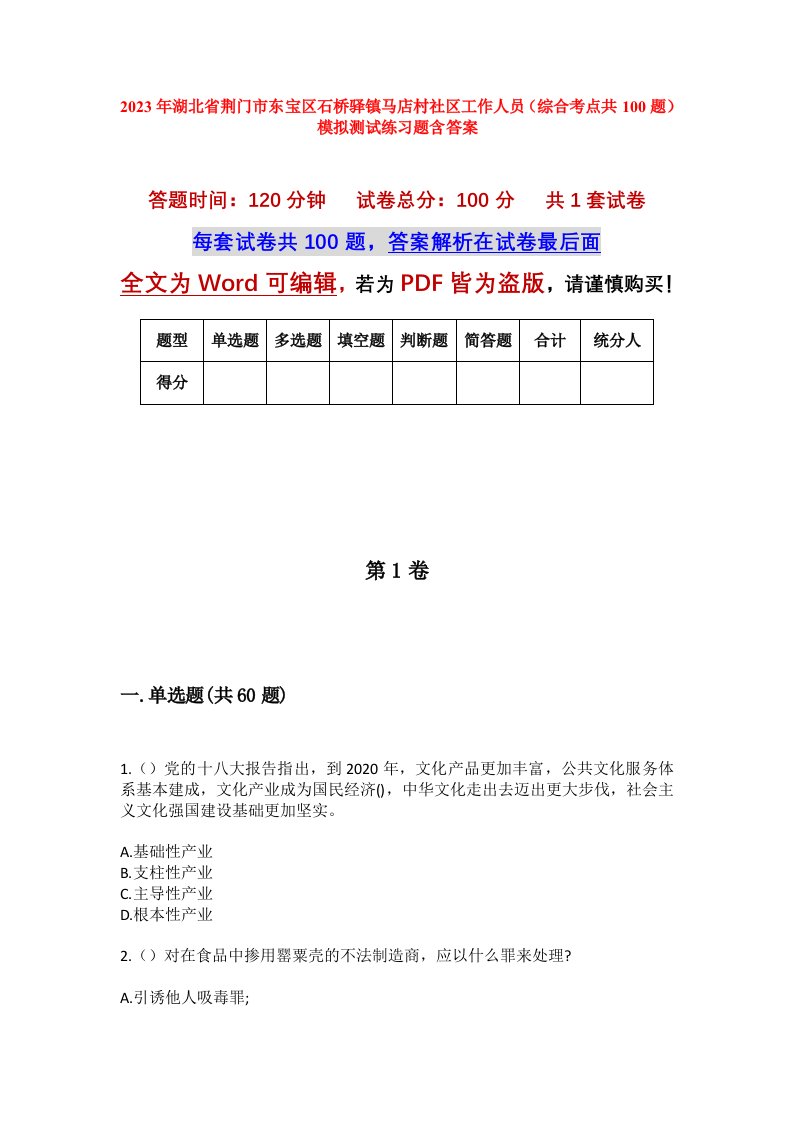 2023年湖北省荆门市东宝区石桥驿镇马店村社区工作人员综合考点共100题模拟测试练习题含答案