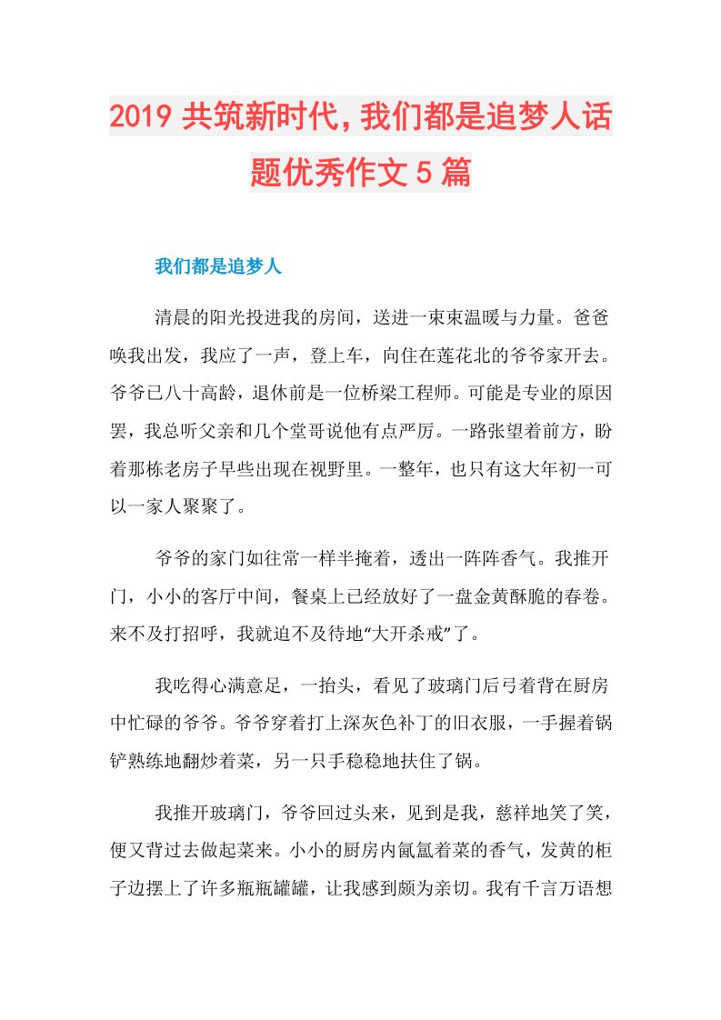 共筑新时代，我们都是追梦人话题优秀作文5篇