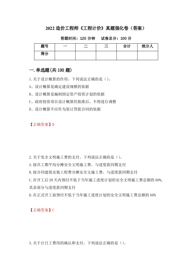 2022造价工程师工程计价真题强化卷答案61