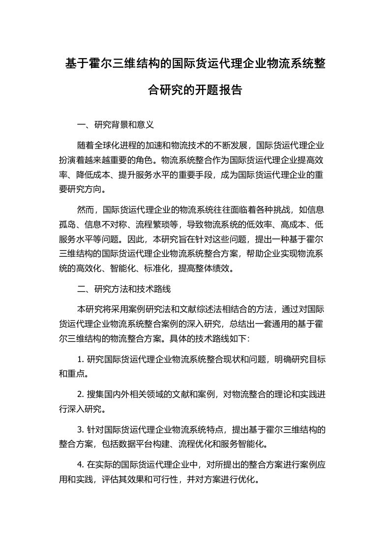 基于霍尔三维结构的国际货运代理企业物流系统整合研究的开题报告