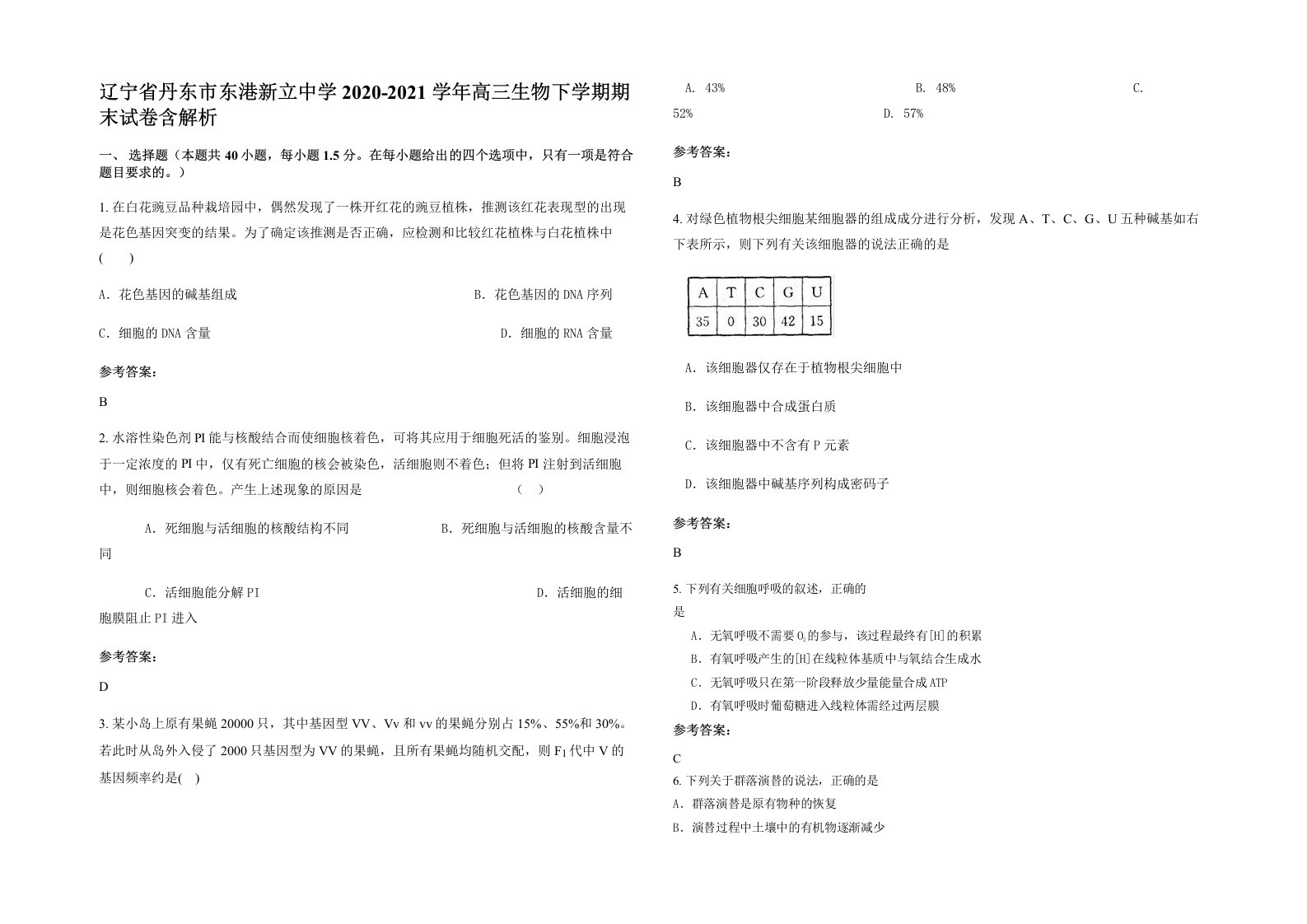 辽宁省丹东市东港新立中学2020-2021学年高三生物下学期期末试卷含解析