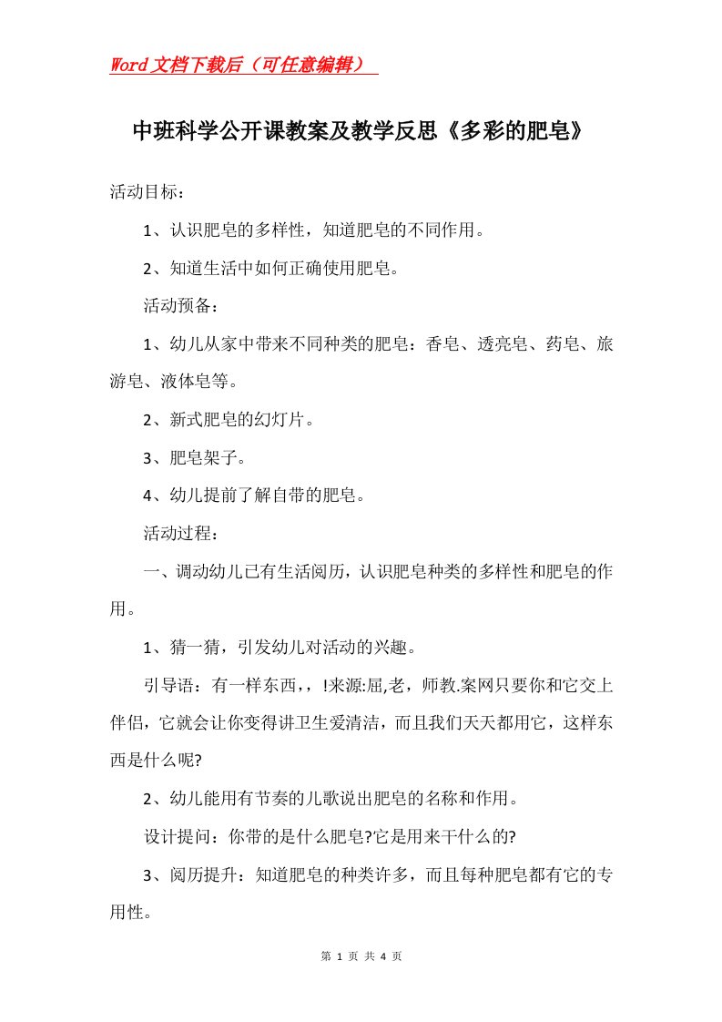 中班科学公开课教案及教学反思多彩的肥皂