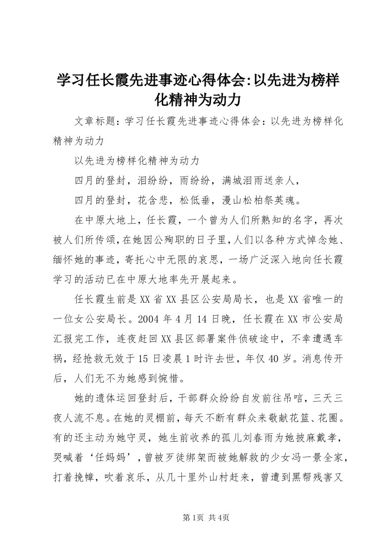 7学习任长霞先进事迹心得体会-以先进为榜样化精神为动力