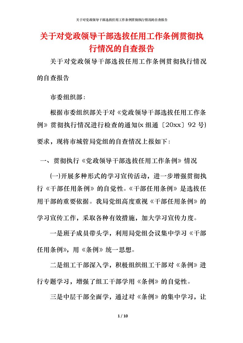 2021关于对党政领导干部选拔任用工作条例贯彻执行情况的自查报告