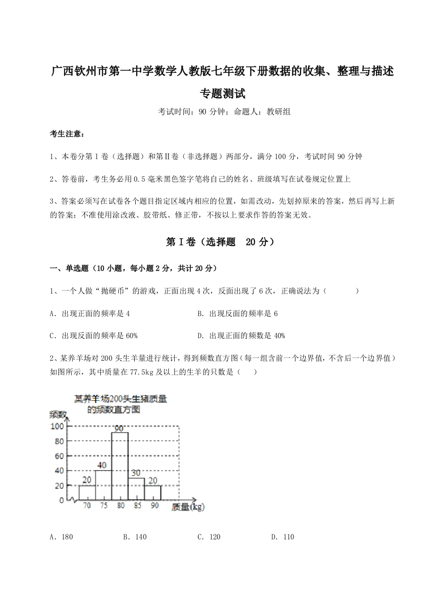 小卷练透广西钦州市第一中学数学人教版七年级下册数据的收集、整理与描述专题测试试题（解析卷）