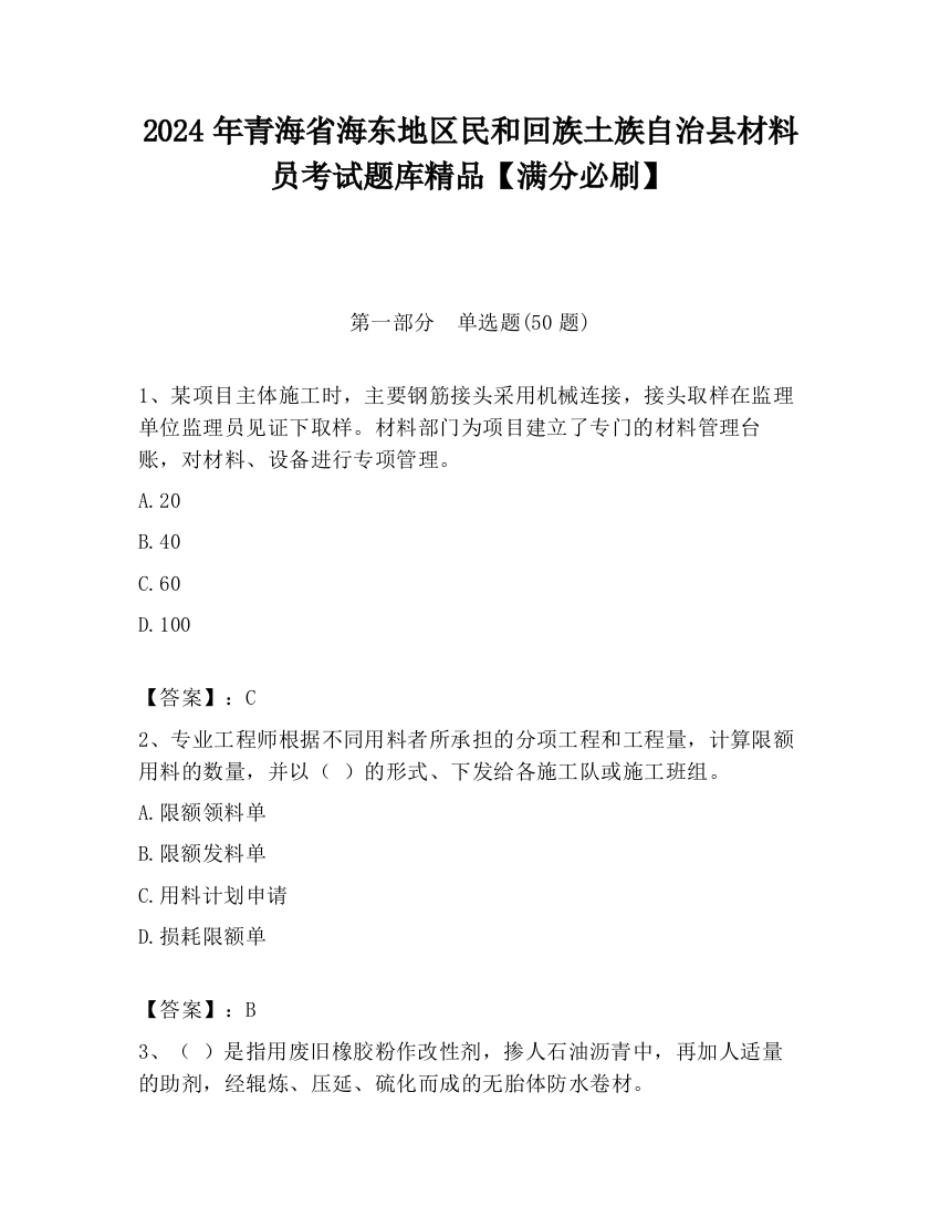 2024年青海省海东地区民和回族土族自治县材料员考试题库精品【满分必刷】