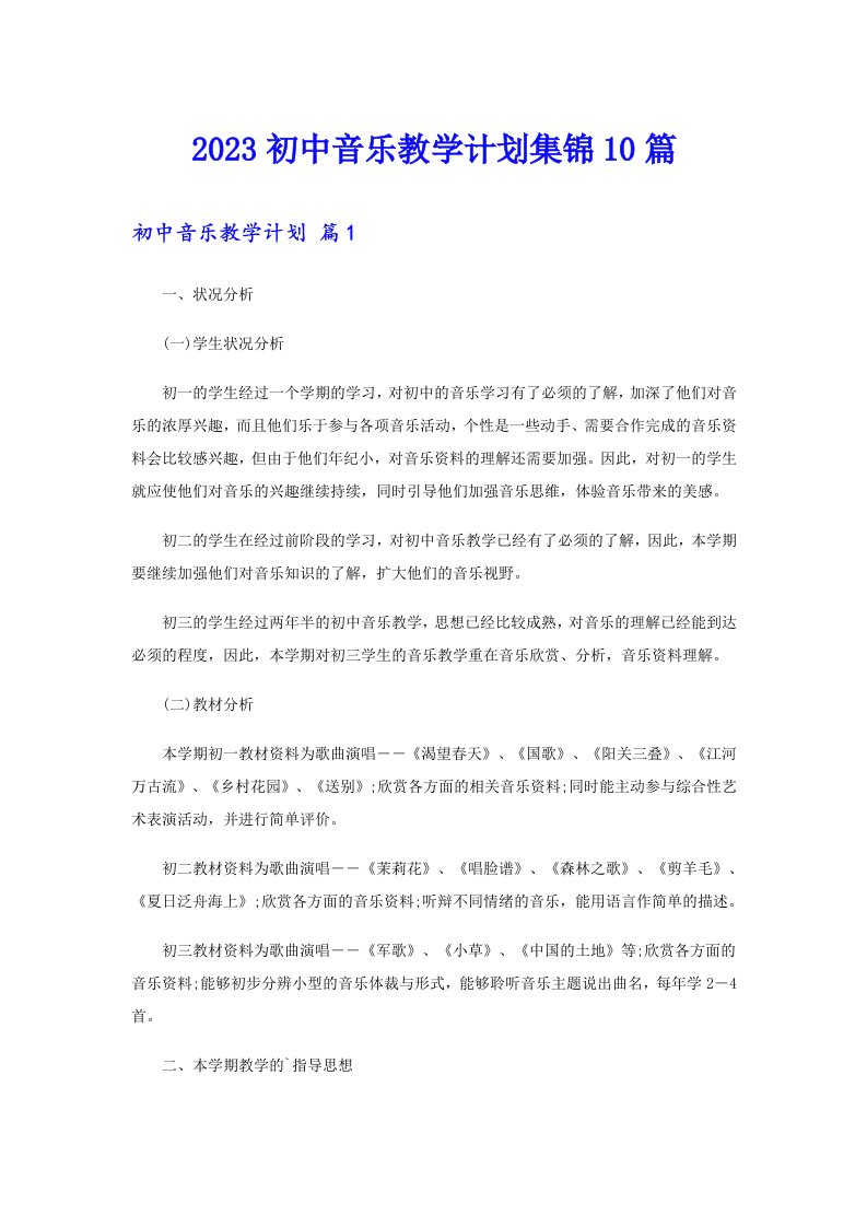 2023初中音乐教学计划集锦10篇