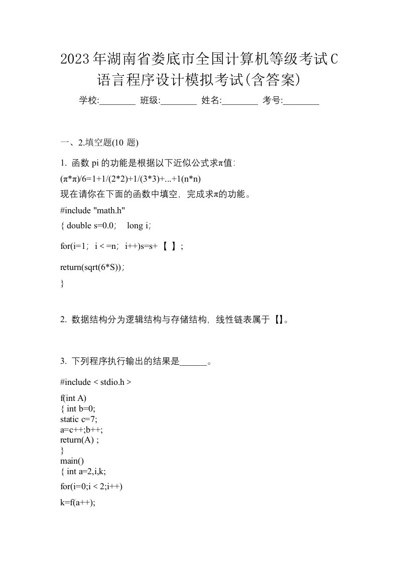 2023年湖南省娄底市全国计算机等级考试C语言程序设计模拟考试含答案