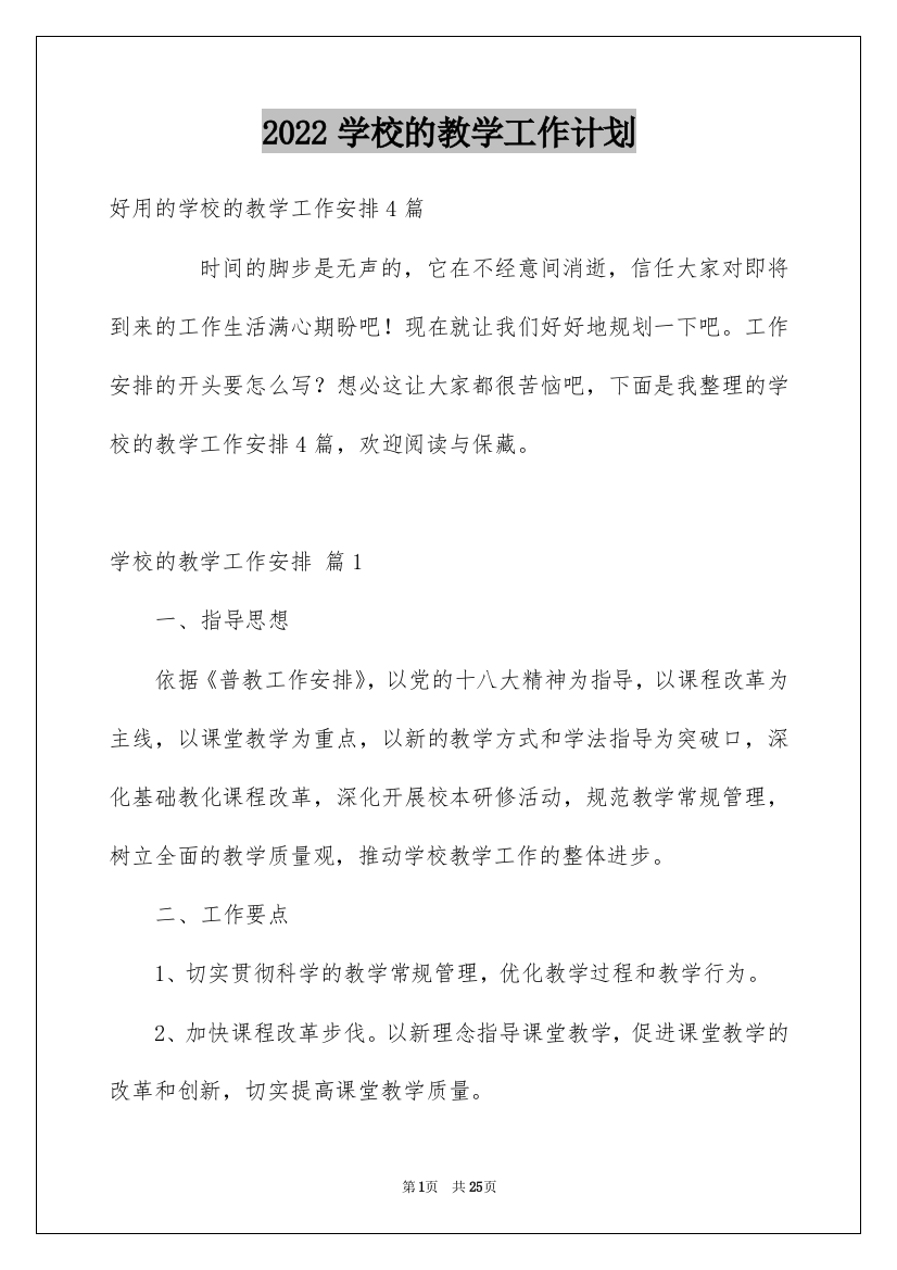 2022学校的教学工作计划_43