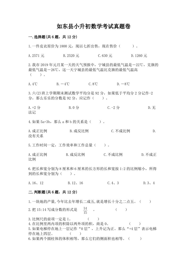 如东县小升初数学考试真题卷完美版