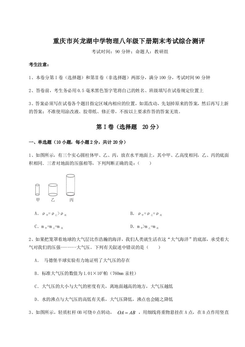 重庆市兴龙湖中学物理八年级下册期末考试综合测评试题（含解析）