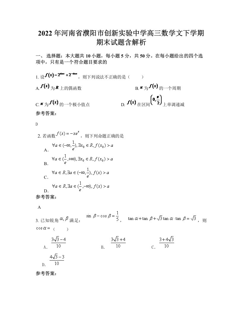 2022年河南省濮阳市创新实验中学高三数学文下学期期末试题含解析