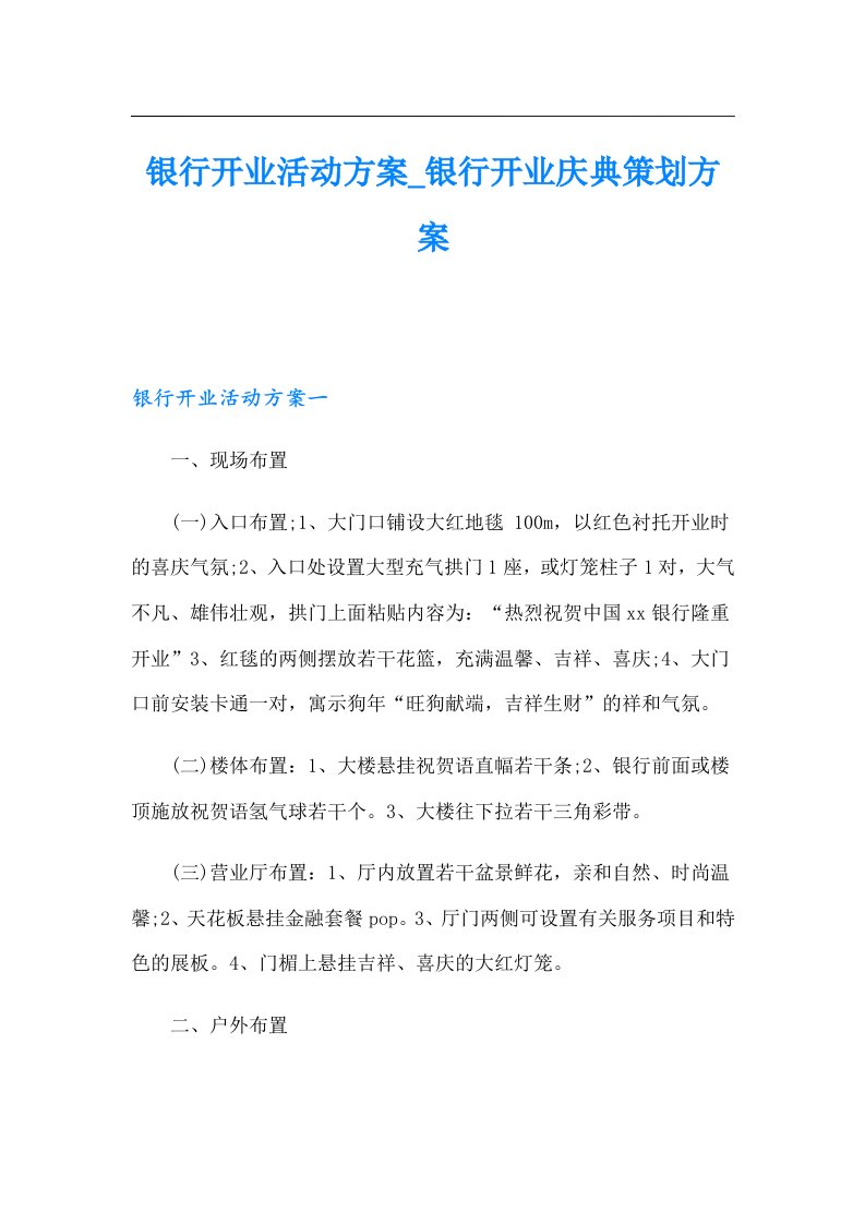 银行开业活动方案_银行开业庆典策划方案