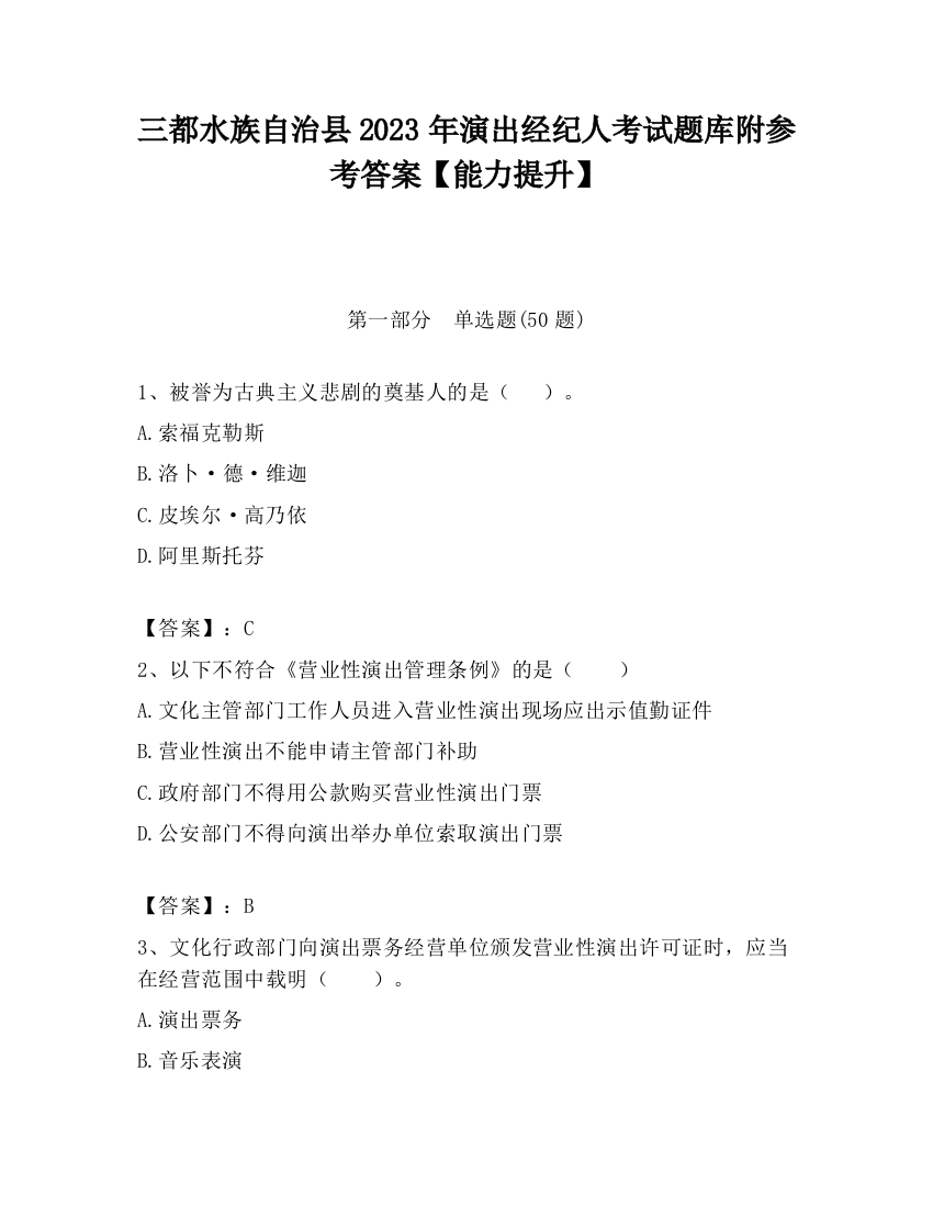 三都水族自治县2023年演出经纪人考试题库附参考答案【能力提升】