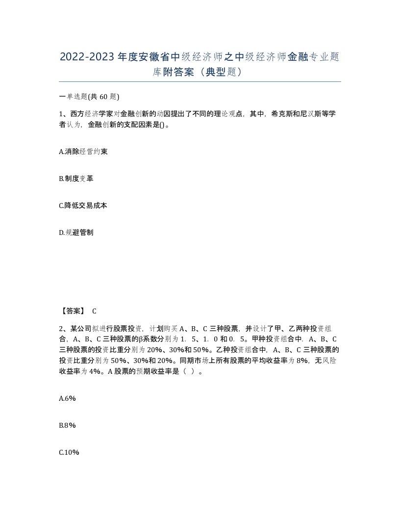 2022-2023年度安徽省中级经济师之中级经济师金融专业题库附答案典型题