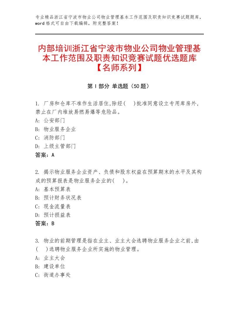 内部培训浙江省宁波市物业公司物业管理基本工作范围及职责知识竞赛试题优选题库【名师系列】