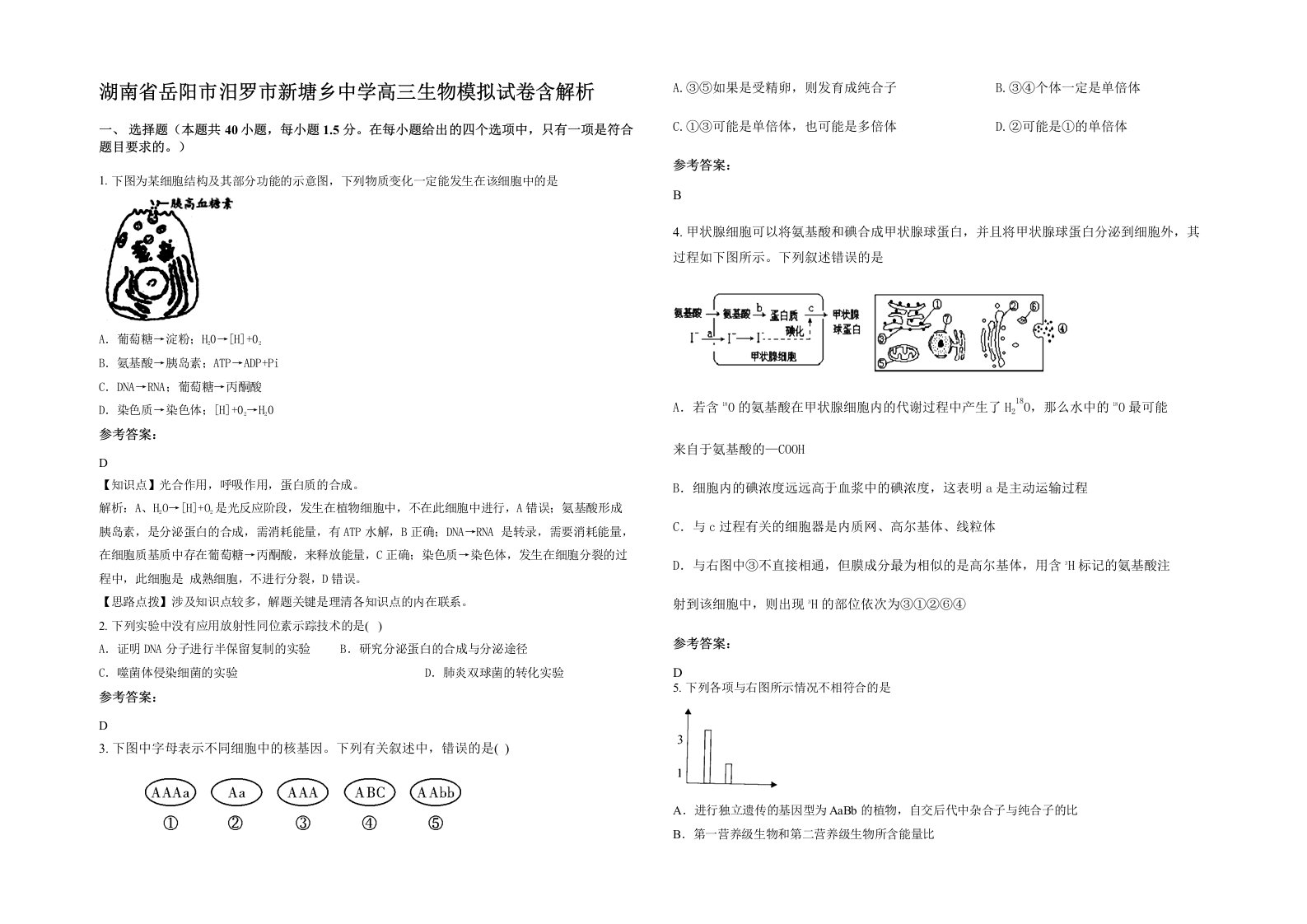 湖南省岳阳市汨罗市新塘乡中学高三生物模拟试卷含解析