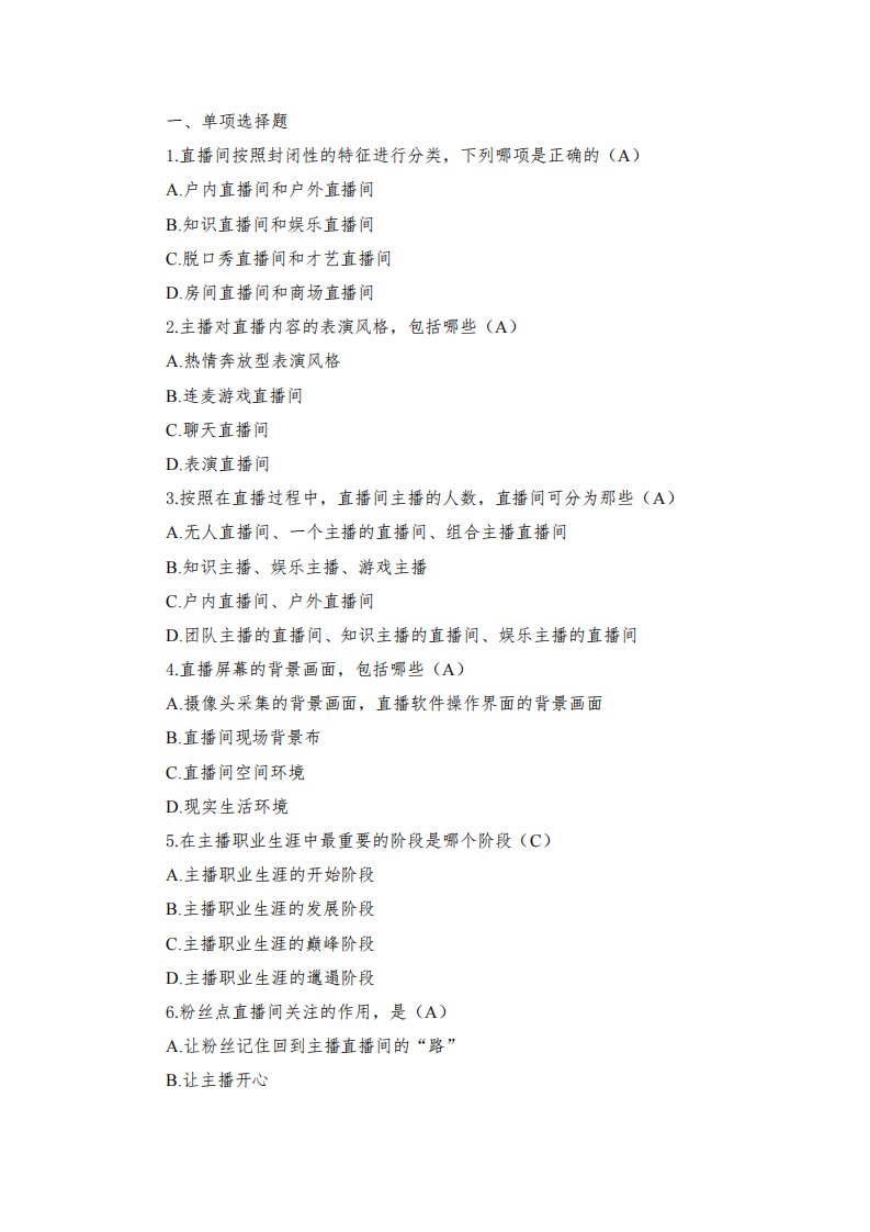 直播行业单项选择题题库