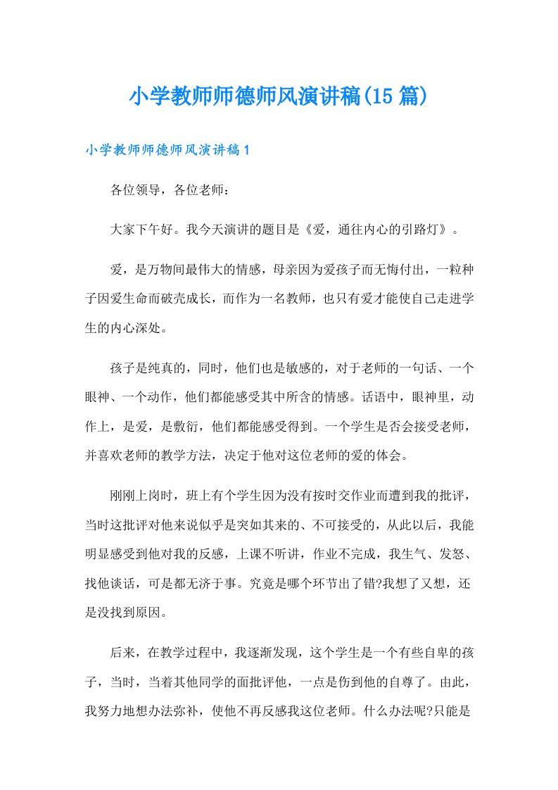 小学教师师德师风演讲稿(15篇)