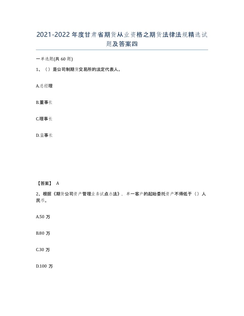 2021-2022年度甘肃省期货从业资格之期货法律法规试题及答案四