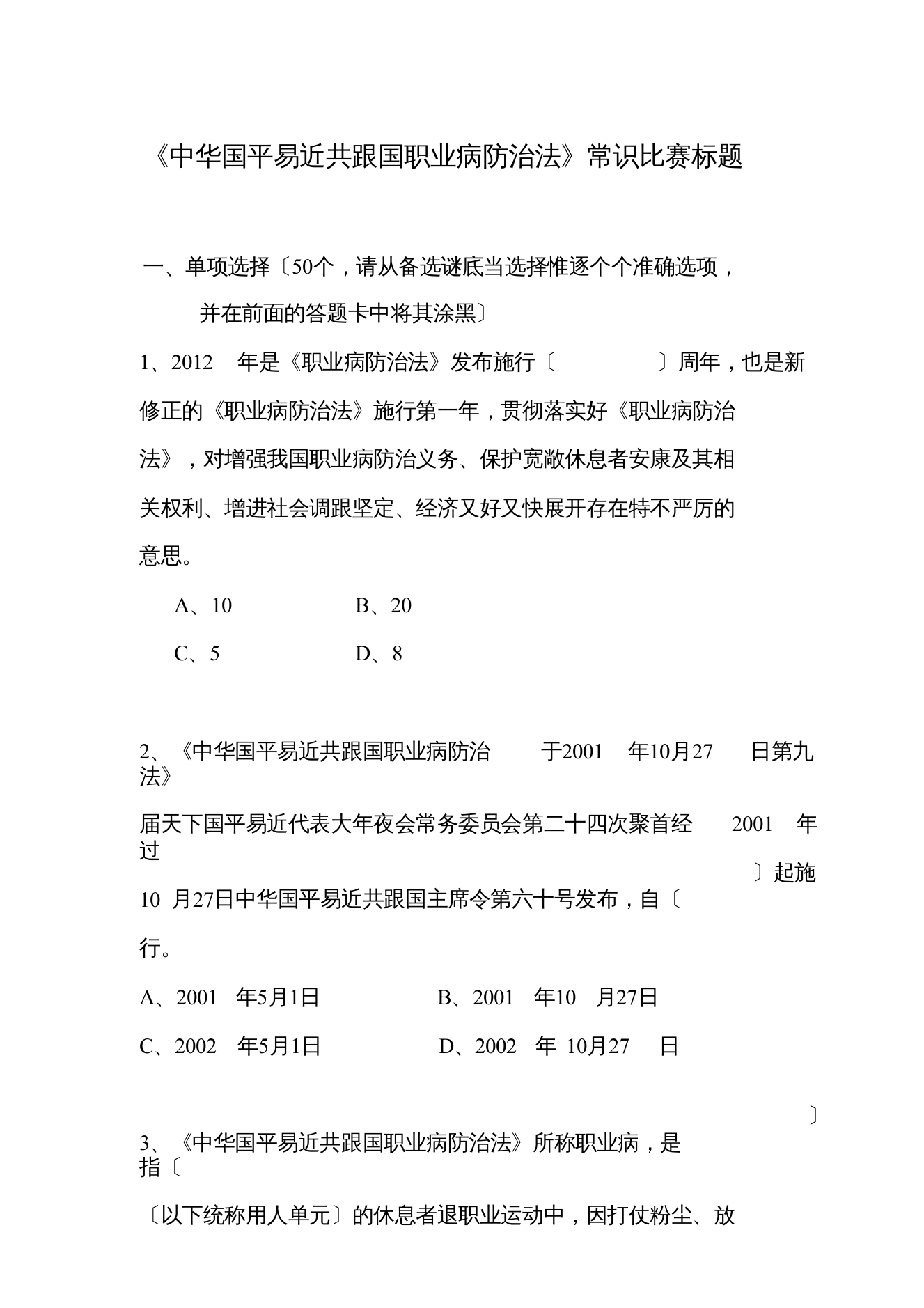 【精编】年《中华人民共和国职业病防治法》知识竞赛题目及参考答案