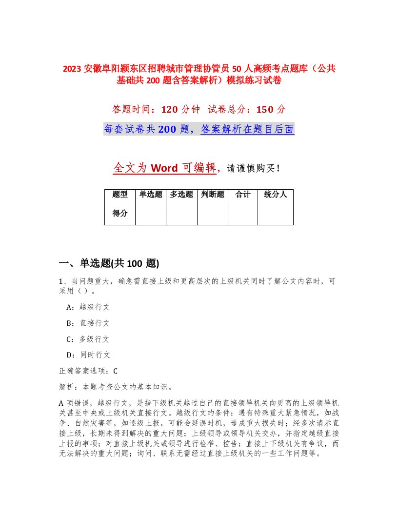 2023安徽阜阳颍东区招聘城市管理协管员50人高频考点题库公共基础共200题含答案解析模拟练习试卷