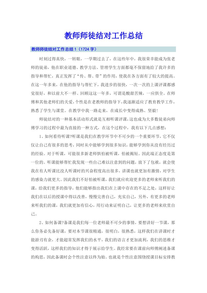 教师师徒结对工作总结