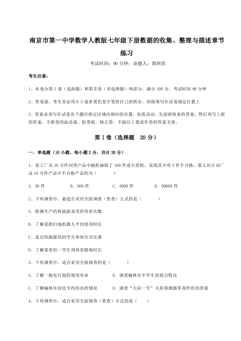 综合解析南京市第一中学数学人教版七年级下册数据的收集、整理与描述章节练习B卷（附答案详解）