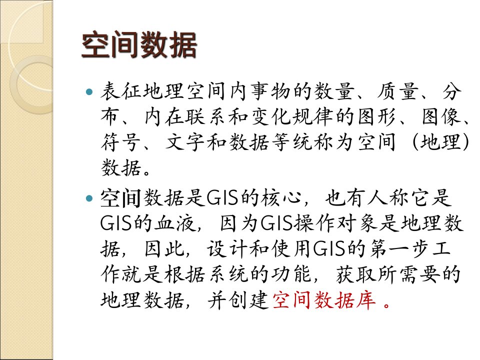 GIS地理信息系统中的空间数据课件