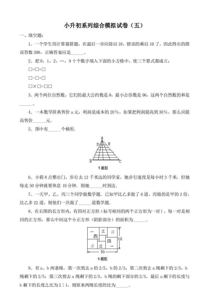 小升初系列综合模拟试卷之5及答案