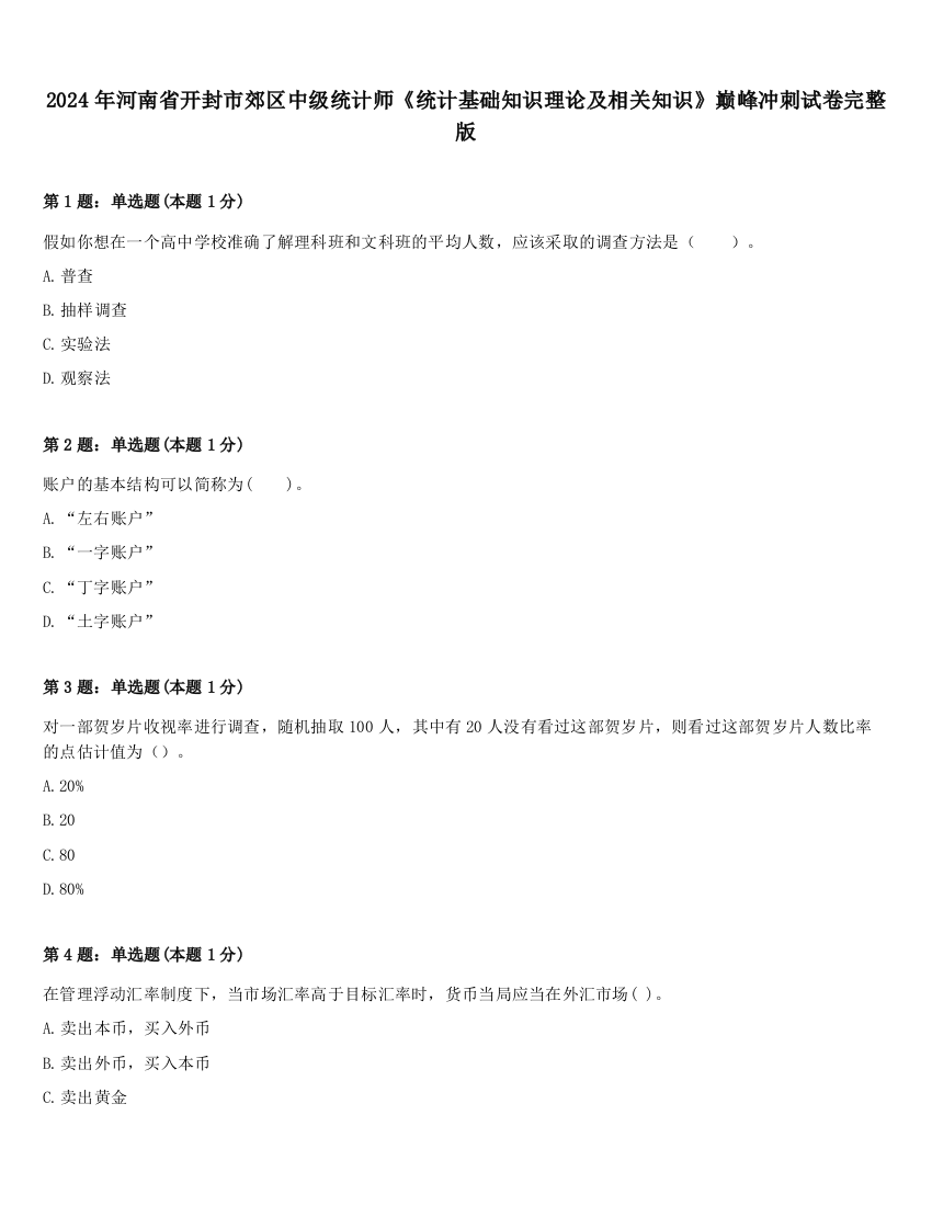 2024年河南省开封市郊区中级统计师《统计基础知识理论及相关知识》巅峰冲刺试卷完整版