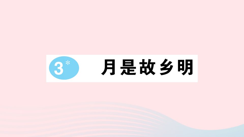 2023五年级语文下册第一单元3月是故乡明作业课件新人教版