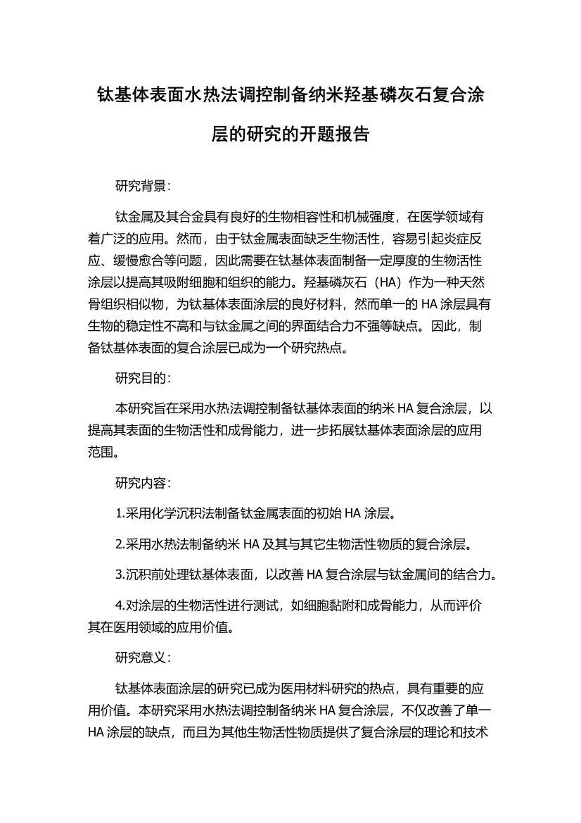 钛基体表面水热法调控制备纳米羟基磷灰石复合涂层的研究的开题报告