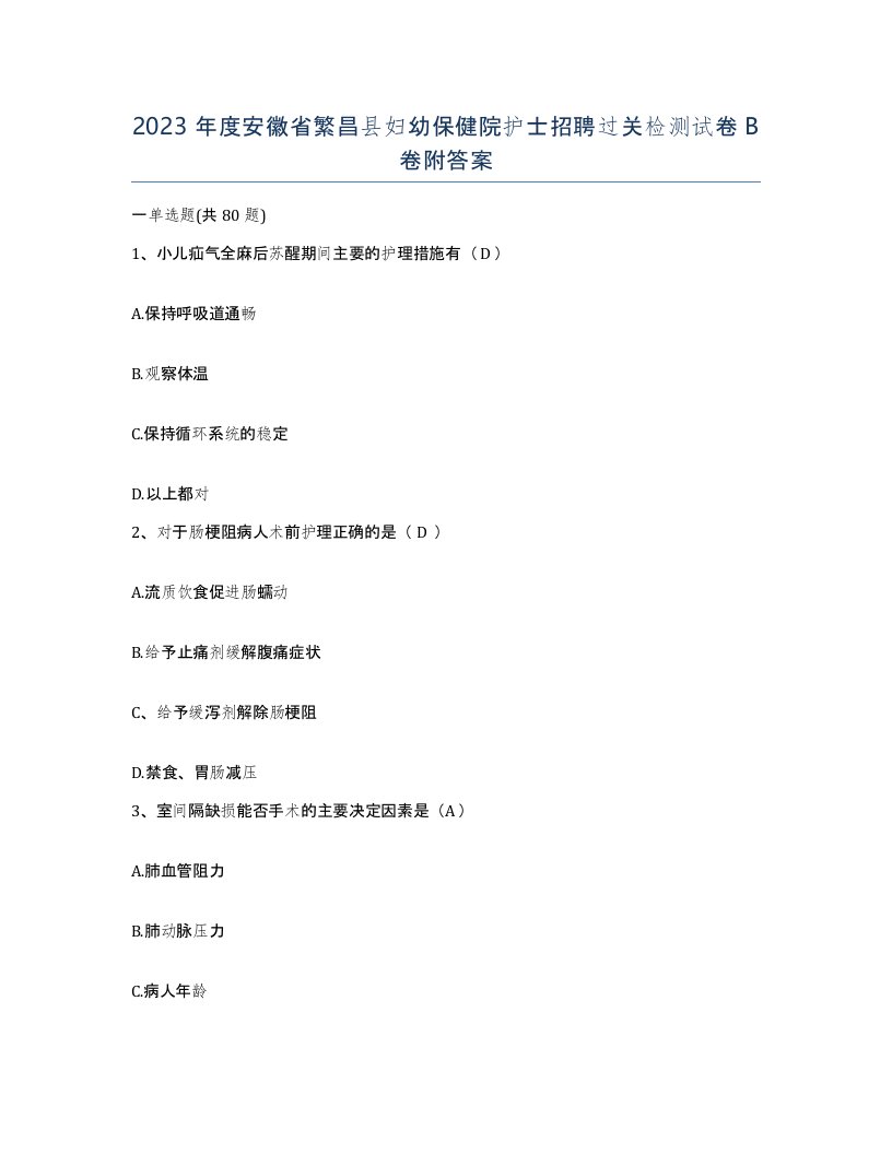 2023年度安徽省繁昌县妇幼保健院护士招聘过关检测试卷B卷附答案