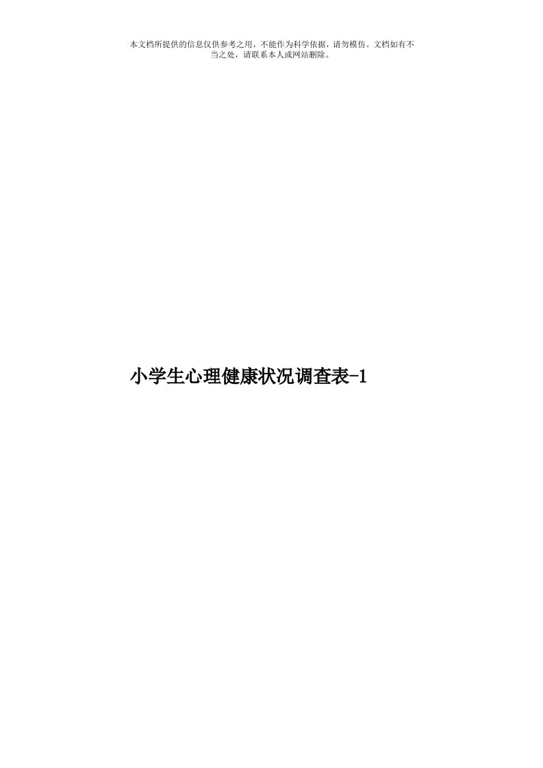 小学生心理健康状况调查表1模板