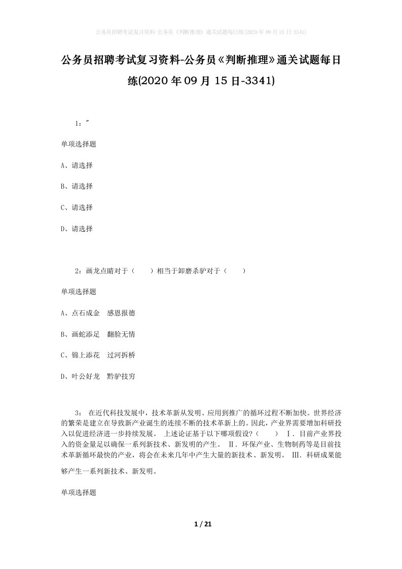 公务员招聘考试复习资料-公务员判断推理通关试题每日练2020年09月15日-3341