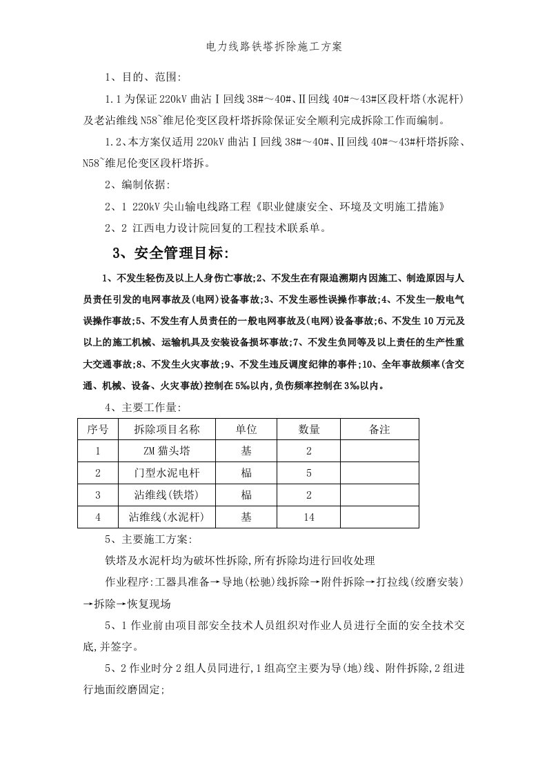 电力线路铁塔拆除施工方案