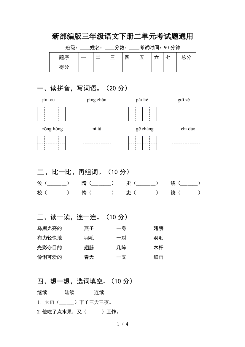 新部编版三年级语文下册二单元考试题通用