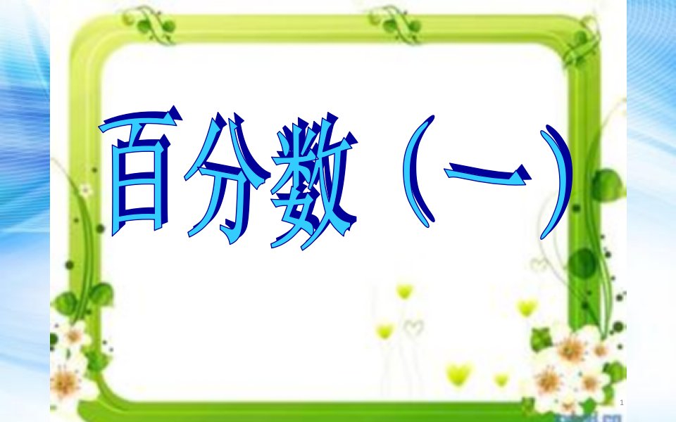 新人教版小学数学六年级上册百分数的认识课件