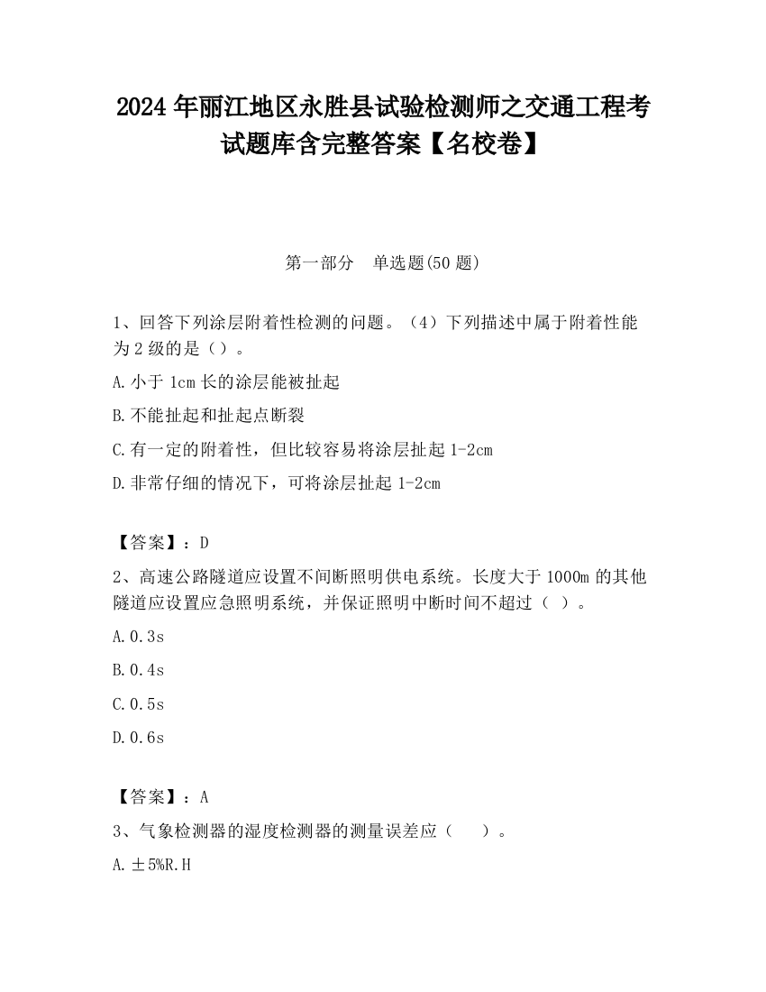 2024年丽江地区永胜县试验检测师之交通工程考试题库含完整答案【名校卷】