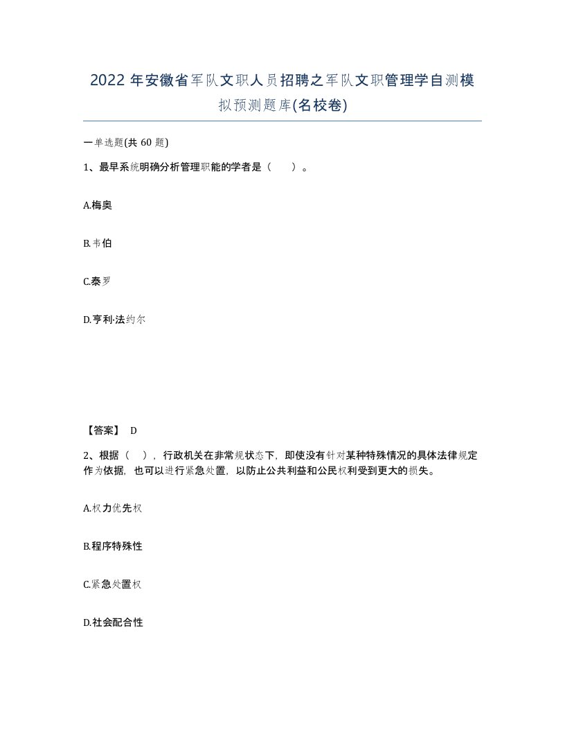 2022年安徽省军队文职人员招聘之军队文职管理学自测模拟预测题库名校卷