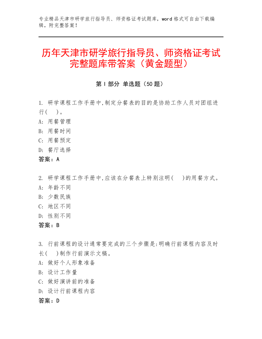 历年天津市研学旅行指导员、师资格证考试完整题库带答案（黄金题型）