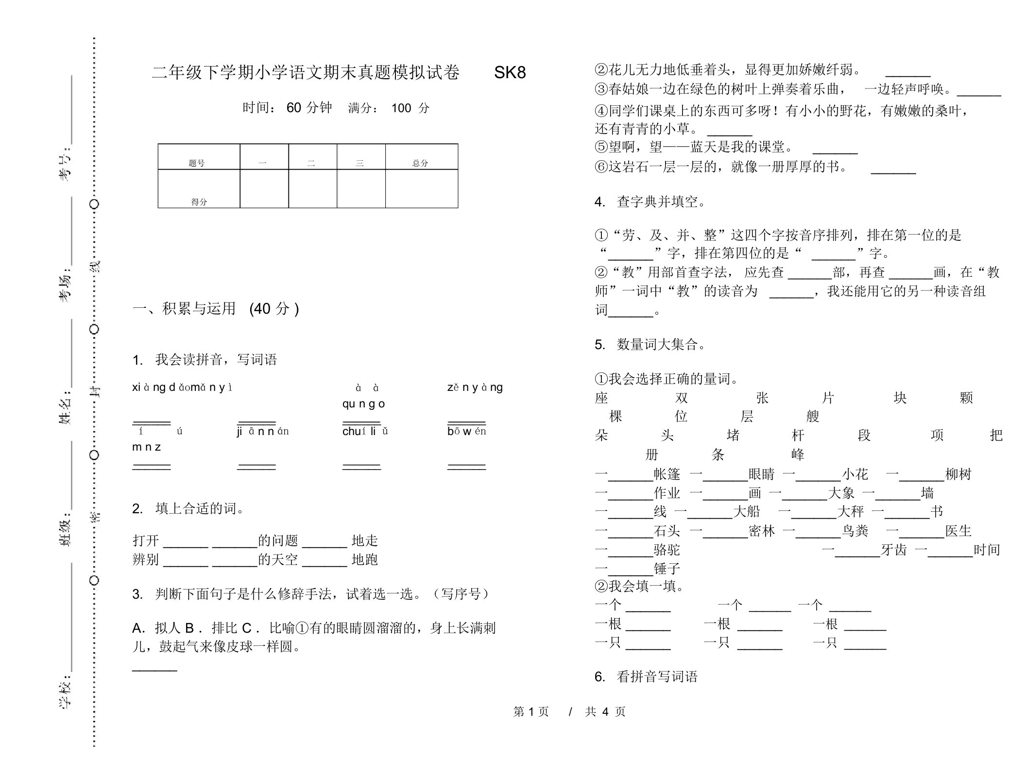 二年级下学期小学语文期末真题模拟试卷SK8