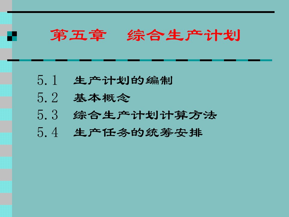 精选生产计划与控制教案