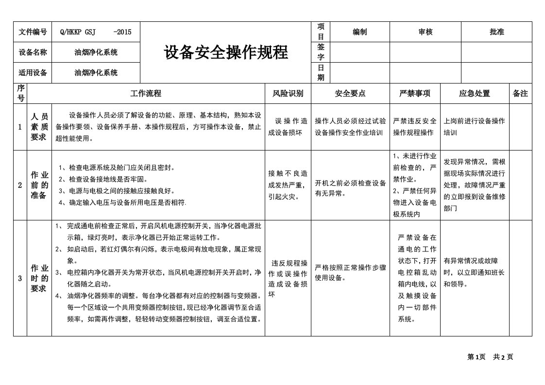 油烟净化器安全操作规程