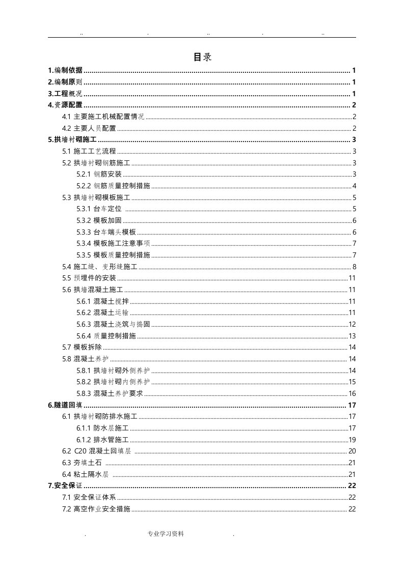 隧道明洞拱墙衬砌教（学）案拱顶回填工程施工设计方案